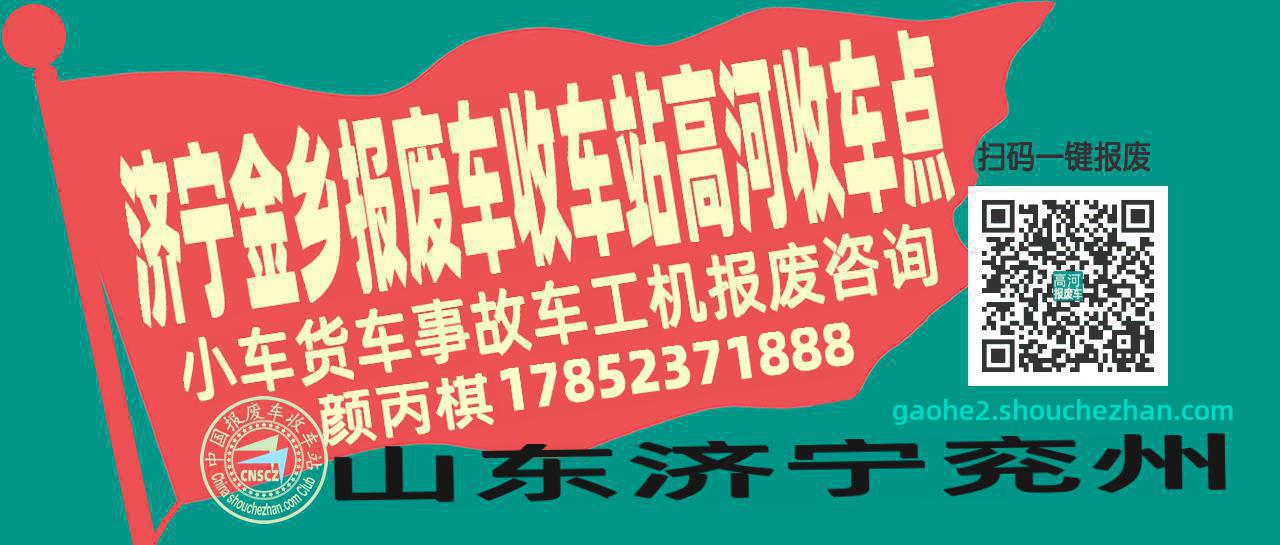 济宁金乡报废车收车站高河收车点